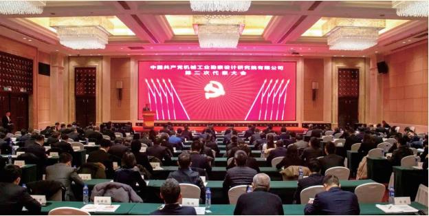 2021 年 12 月 中国共产党乐动平台第二次代表大会胜利召开
